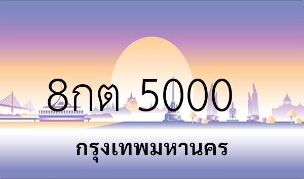 8กต 5000